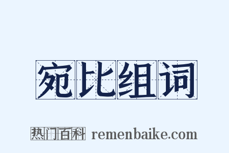 宛比组词是什么意思的图片
